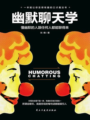 cover image of 幽默聊天学